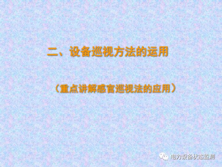 【收藏】变电站设备巡视检查方法的图9