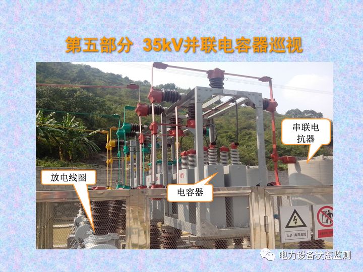 【收藏】变电站设备巡视检查方法的图29