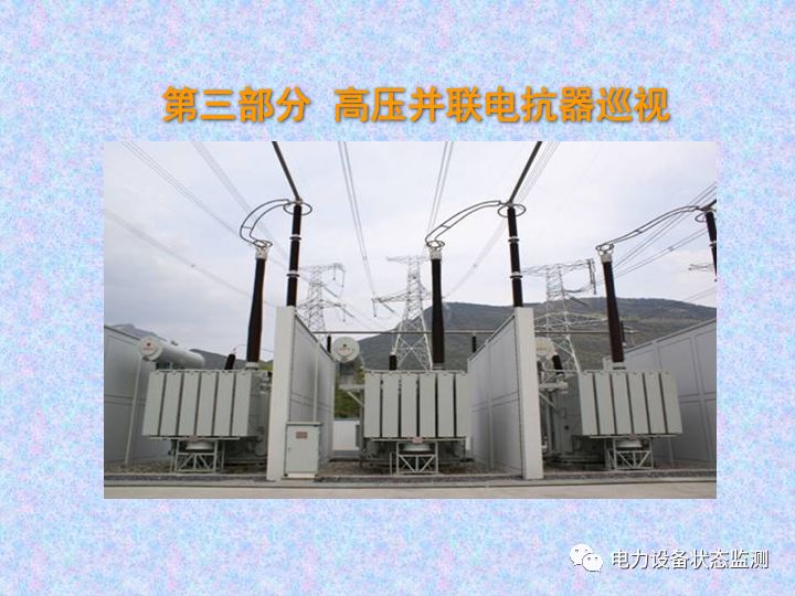 【收藏】变电站设备巡视检查方法的图21