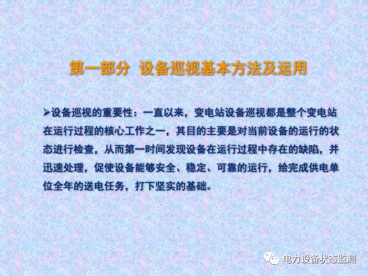 【收藏】变电站设备巡视检查方法的图3