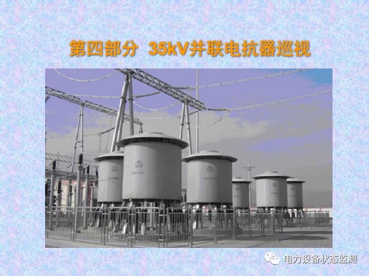 【收藏】变电站设备巡视检查方法的图27