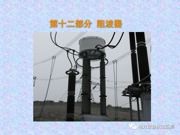 【收藏】变电站设备巡视检查方法的图52