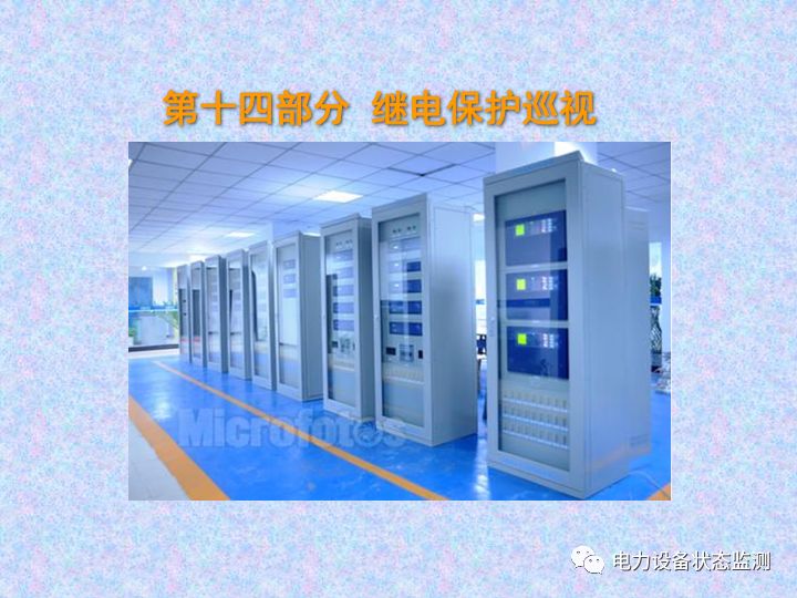 【收藏】变电站设备巡视检查方法的图56