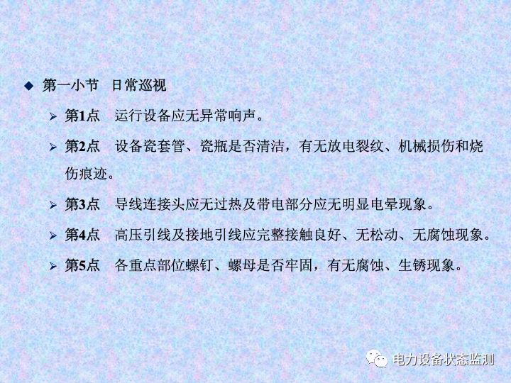 【收藏】变电站设备巡视检查方法的图47