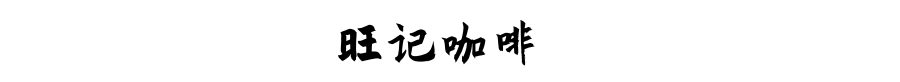 氹仔步行散策 | 古早味澳門的市井街巷煙火氣 家居 第24張