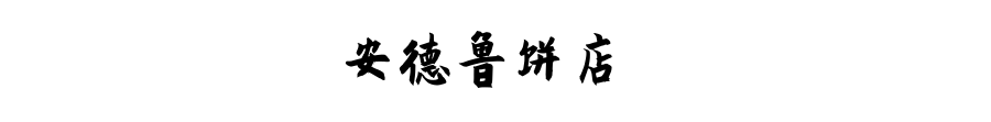 氹仔步行散策 | 古早味澳門的市井街巷煙火氣 家居 第28張