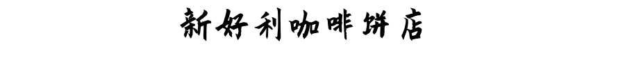 氹仔步行散策 | 古早味澳門的市井街巷煙火氣 家居 第31張