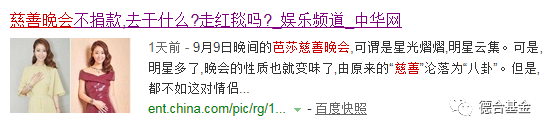 2017芭莎慈善夜就是一场秀？ 对于捐款我们不要道德绑架！！！