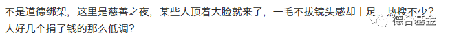 2017芭莎慈善夜就是一场秀？ 对于捐款我们不要道德绑架！！！