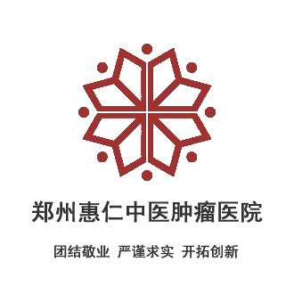 郑州惠仁中医肿瘤医院