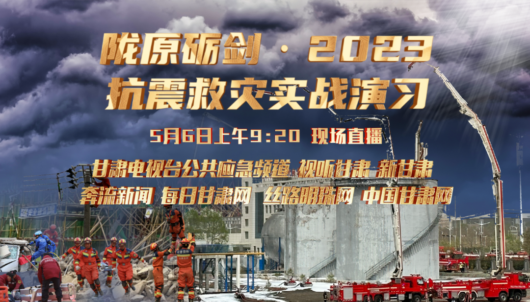 >直播预告直播时间:2023年5月6日上午9:20直播平台:甘肃公共应急频道