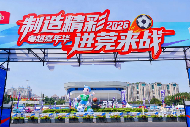 粤超场外，嘉年华同步狂欢。