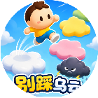 别踩乌云
