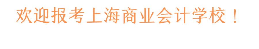 上海市商业会计学校_上海商业会计学校办学宗旨_上海商业会计学校电话