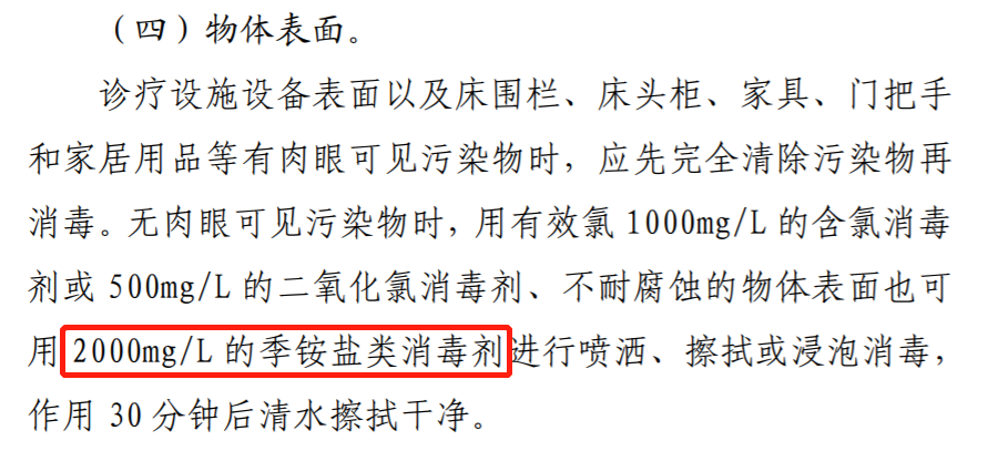 消博士消毒液怎么样解读《新型冠状病毒肺炎防控方案（第九版）》之季铵盐类消毒剂的使用要求_https://www.jmylbn.com_新闻资讯_第5张