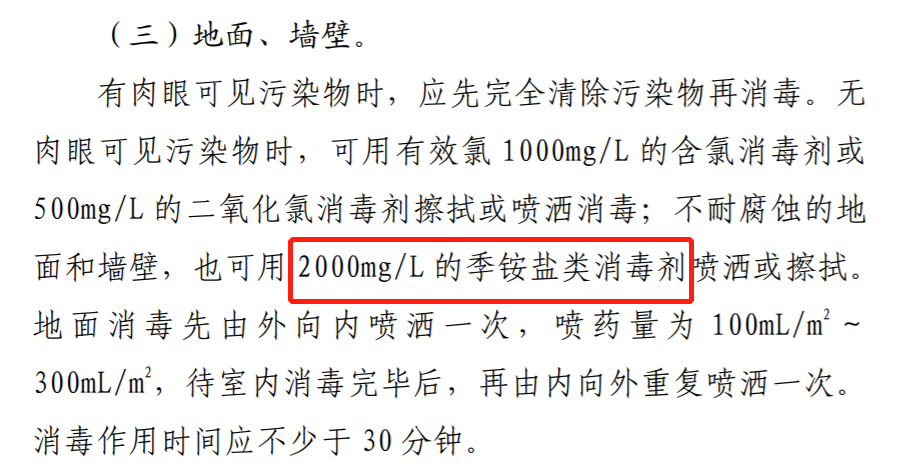 消博士消毒液怎么样解读《新型冠状病毒肺炎防控方案（第九版）》之季铵盐类消毒剂的使用要求_https://www.jmylbn.com_新闻资讯_第4张