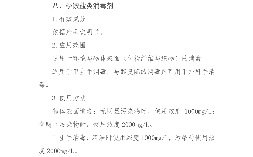 消博士消毒液怎么样解读《新型冠状病毒肺炎防控方案（第九版）》之季铵盐类消毒剂的使用要求_https://www.jmylbn.com_新闻资讯_第9张