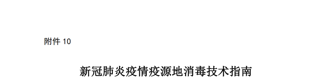 消博士消毒液怎么样解读《新型冠状病毒肺炎防控方案（第九版）》之季铵盐类消毒剂的使用要求_https://www.jmylbn.com_新闻资讯_第3张