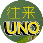 应用icon-UNO达人2024官方新版