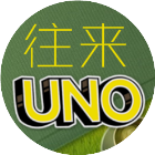 UNO达人