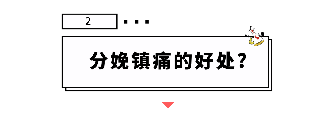 為什麼無痛分娩那麼好，普及率卻不高？9個問題全搞清 親子 第8張