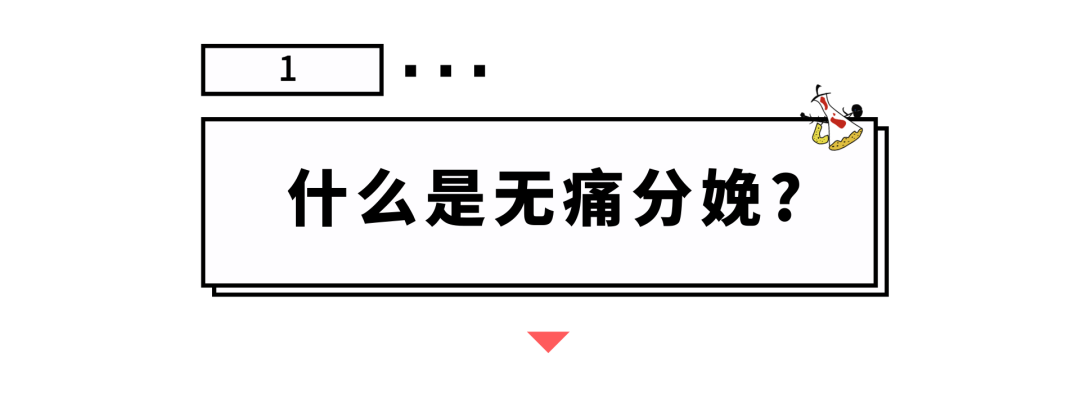 為什麼無痛分娩那麼好，普及率卻不高？9個問題全搞清 親子 第6張