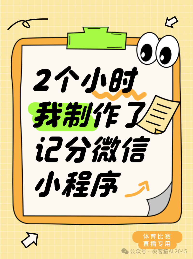 两个小时，我做了一款 [赛播记分] 微信小程序