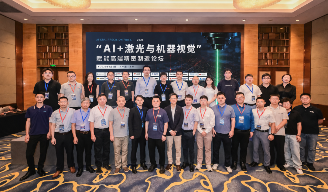 2026“AI+激光与机器视觉”赋能⾼端精密制造论坛在苏州圆满落幕