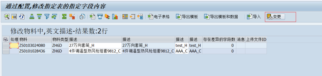 SAP 工具箱通用修改程序二变更文档 - 封面图
