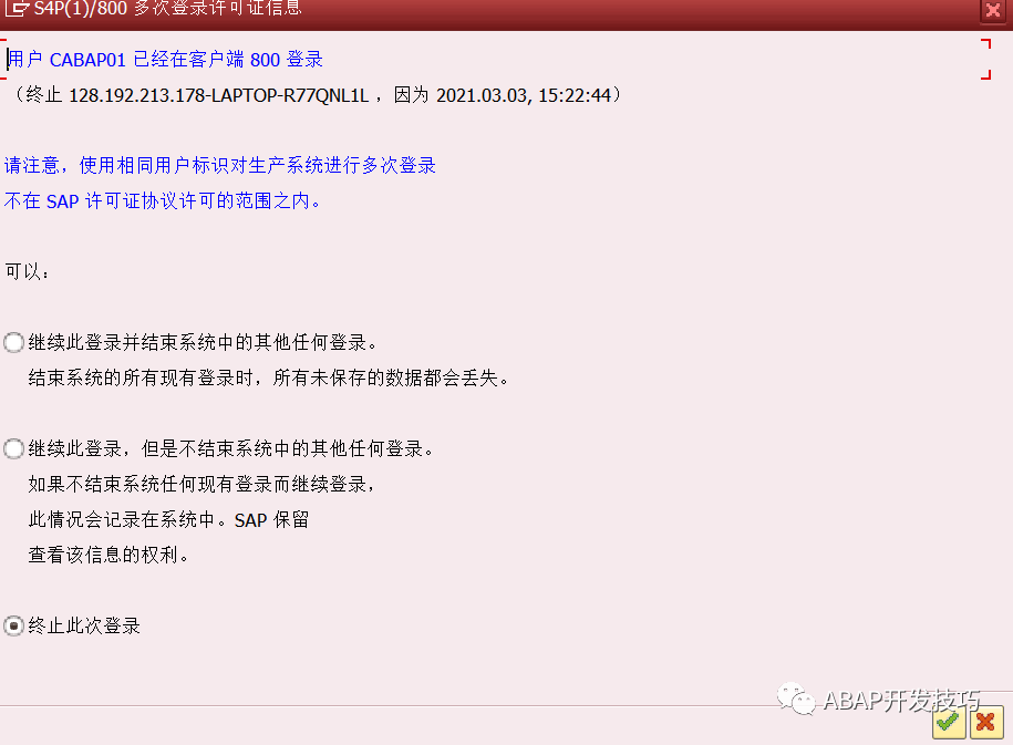 SAP 小技巧之去掉重复登录检查 - 封面图