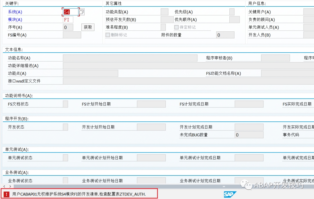 SAP 开发清单管理之添加开发清单条目 - 封面图
