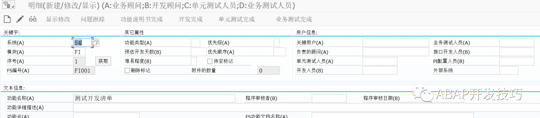 SAP 开发清单管理之添加开发清单条目 - 封面图