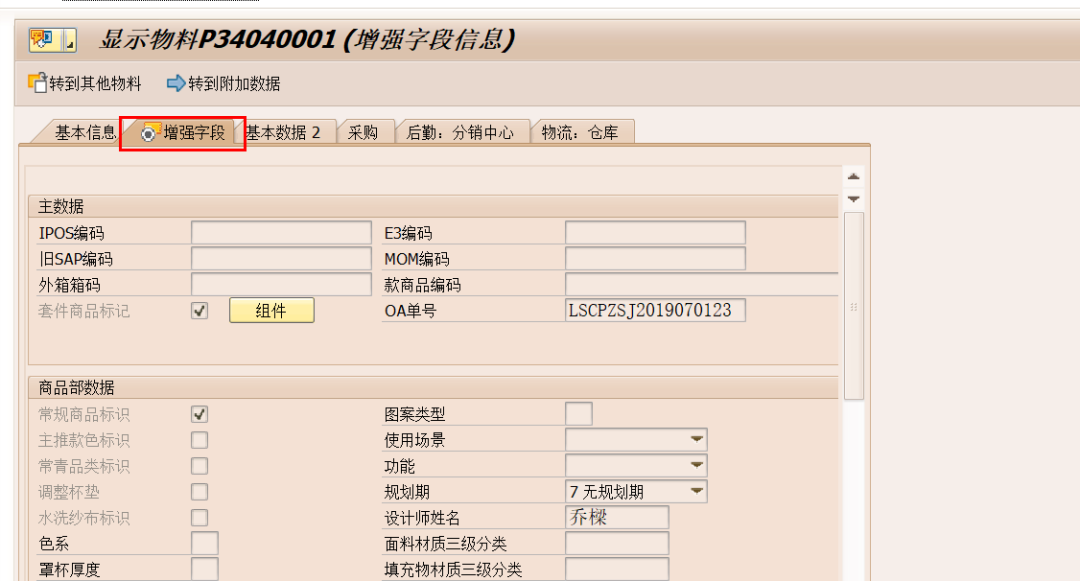 SAP 操作手册之商品物料主数据增强 - 封面图