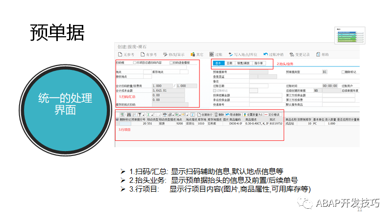 SAP 开发框架系列之预单据 - 封面图