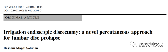 为什么会有单关节器械早读 ｜ 腰椎单边双通道内镜技术诞生的历史沿革_https://www.jmylbn.com_新闻资讯_第8张