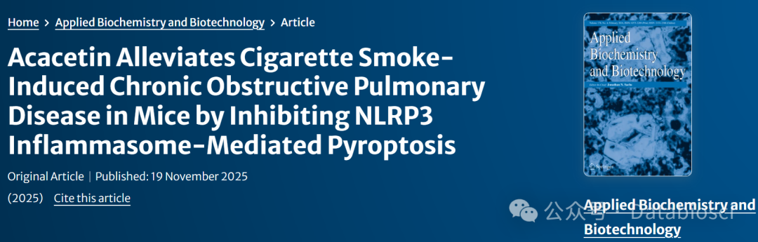 金合欢素抑制炎症，德伯COPD香烟烟雾暴露系统助力机制解析