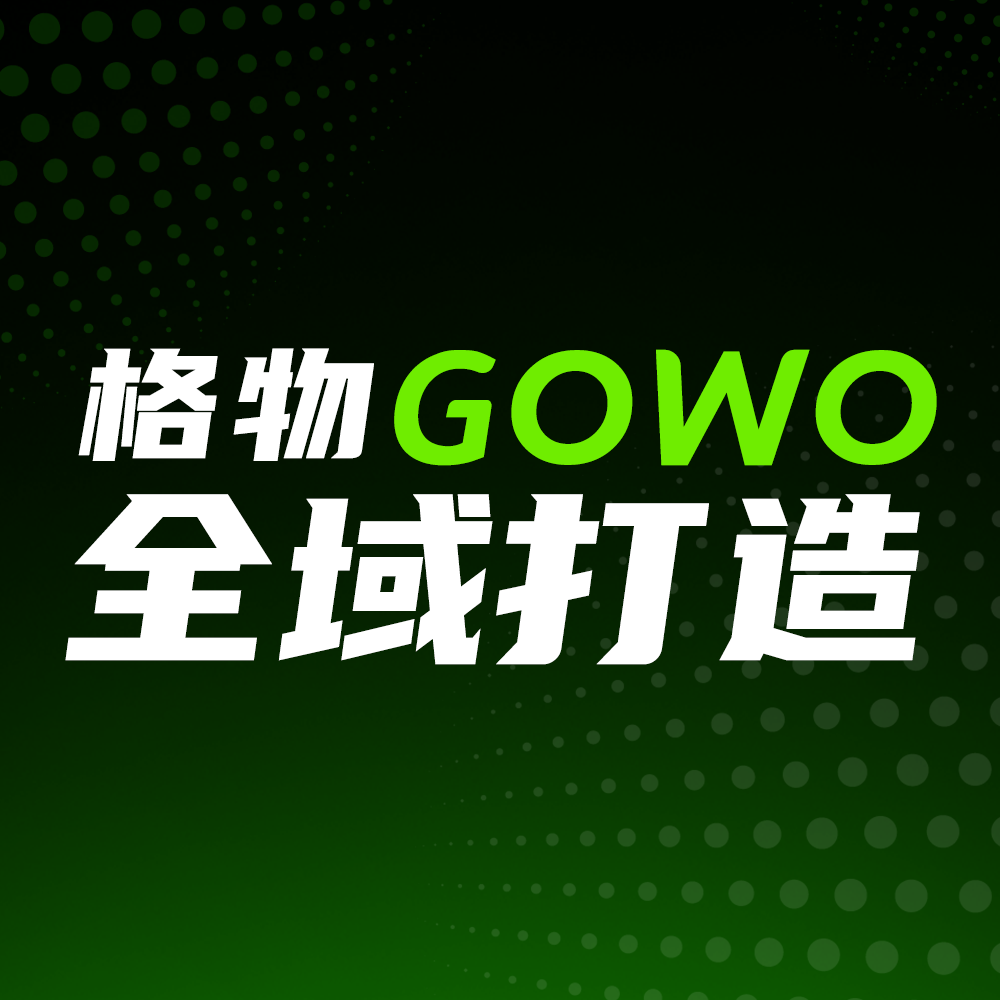 格物GOWO