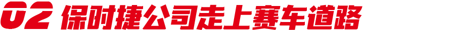 50多年前的保时捷917创下的记录，40年后才被打破