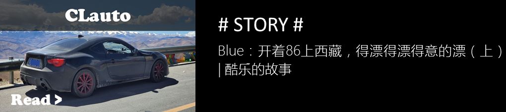 Blue：開著86上西藏，得漂得漂得意的漂（下）| 酷樂的故事 旅遊 第5張