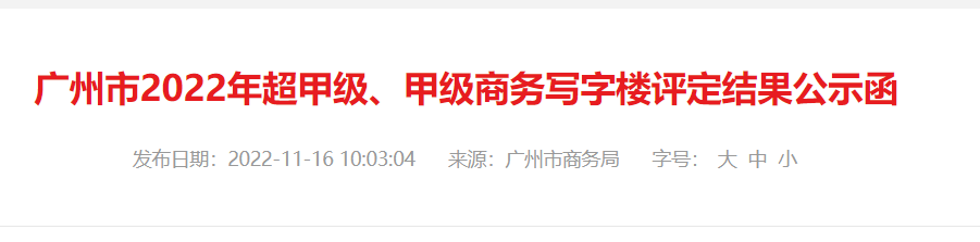 广州2022年超*、*商务写字楼评定结果出炉！26栋写字楼上榜