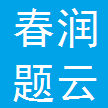 重庆春润教育科技有限公司