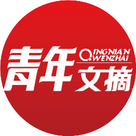 青年文摘