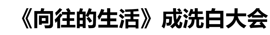 现在就出发参演嘉宾