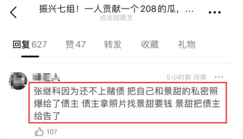 網上謠言指張繼科用前女友景甜私密照抵賭債。