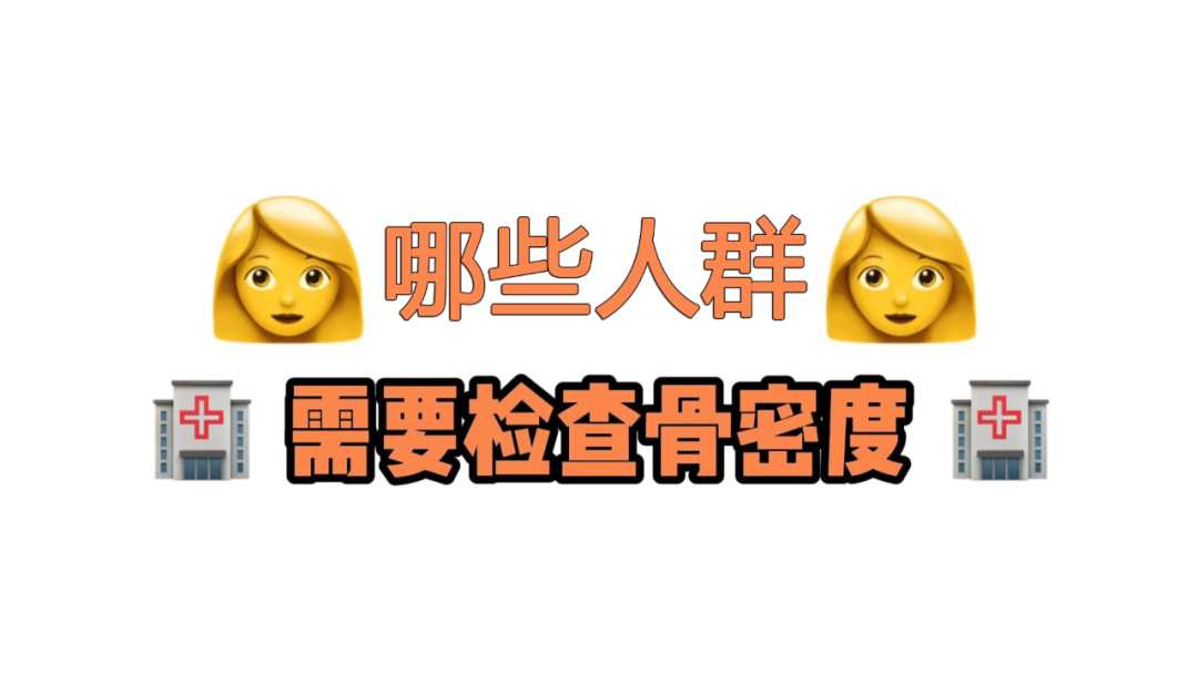 双能x骨密度检测仪为什么非得输入体重身高【查骨质疏松】双能X线骨密度检测→为您的健康“骨”把劲儿！_https://www.jmylbn.com_新闻资讯_第11张