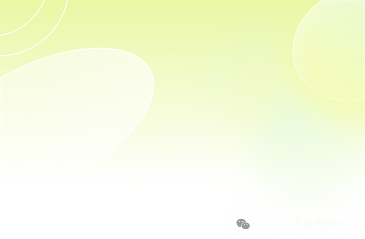 公众号·老孙浅谈物流\n