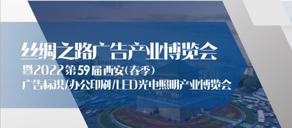 西安廣告印刷公司|2022西安廣告展4月9-11日盛大開幕等你來(lái)~