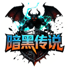 暗黑传说