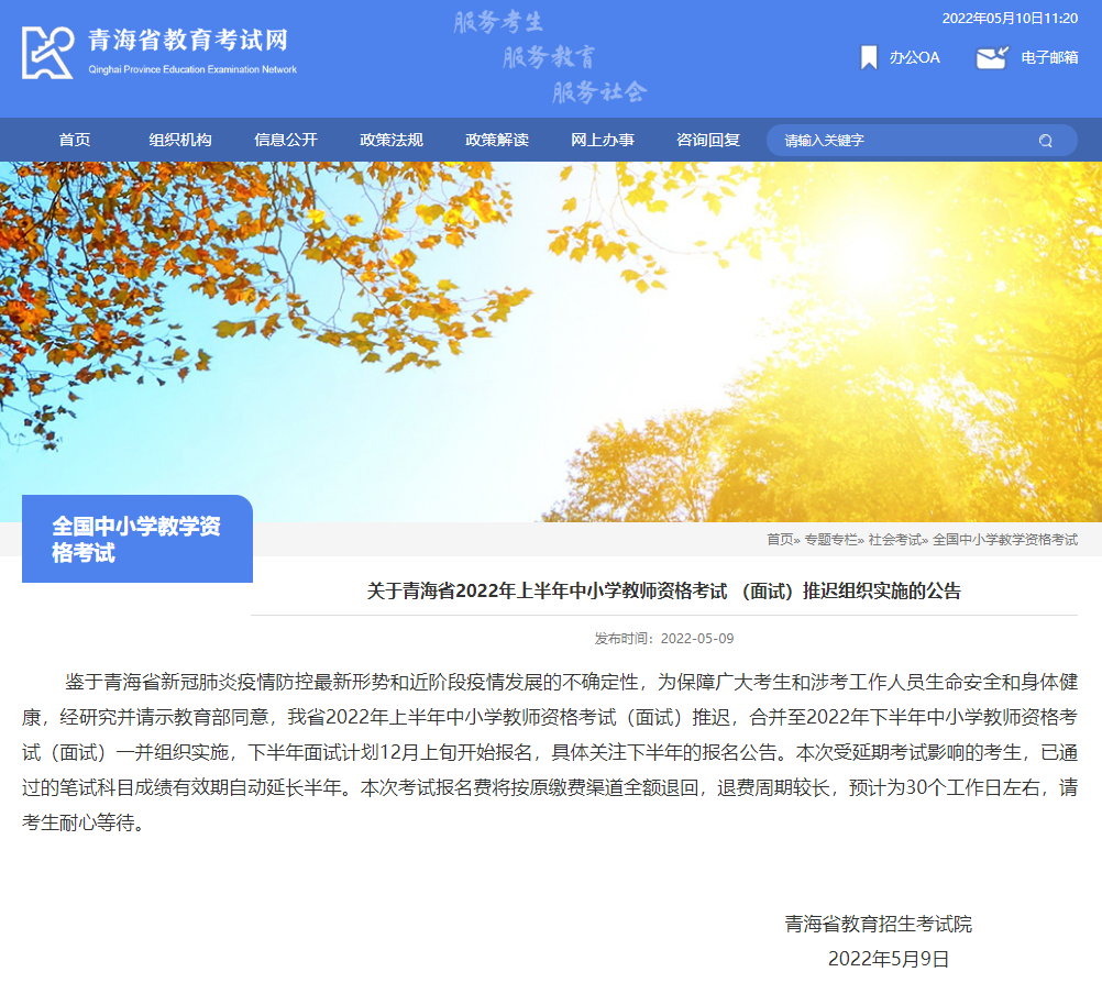 最新消息！多地教资面试延期！关于退费、成绩有效期...看这里！
