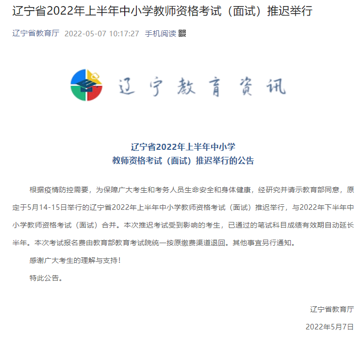 最新消息！多地教资面试延期！关于退费、成绩有效期...看这里！